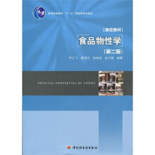 食品物性学（第2版）