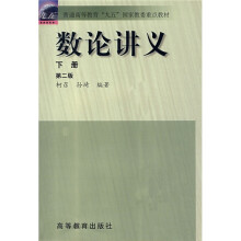普通高等教育“九五”国家教委重点教材:数论讲义(下)