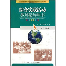 综合实践活动教师指导用书（7-9年级）