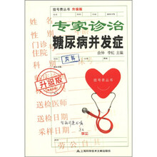 专家诊治糖尿病并发症