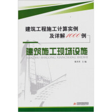 建筑工程施工计算实例及详解1000例:建筑施工现场设施