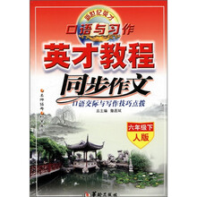 英才教程·同步作文：6年级（下）（人版）
