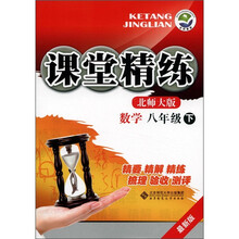 课堂精练：数学（8年级下）（北师大版·最新版）