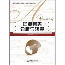 全国高等职业教育会计专业精品系列教材：企业财务分析与决策