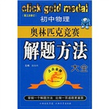 点击金牌:初中物理奥林匹克竞赛解题方法大全(第3次修订)
