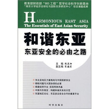 和谐东亚：东亚安全的必由之路