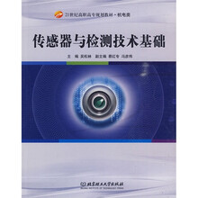21世纪高职高专规划教材·机电类：传感器与检测技术基础