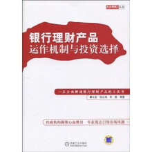 银行理财产品：运作机制与投资选择