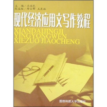 现代经济应用文写作教程