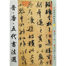 晋唐五代书法选