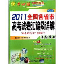 2011年全国各省市高考试卷汇编及答案详解：理科综合