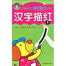 学前必备保护视力描红：汉字描红1
