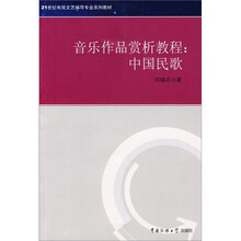 21世纪电视文艺编导专业系列教材·音乐作品赏析教程：中国民歌