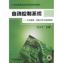 自动控制系统:工作原理、性能分析与系统调试