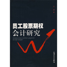 员工股票期权会计研究