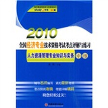 2010全国经济专业技术资格考试考点评解与练习：人力资源管理专业知识与实务（中级）（附优惠卡1张）