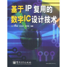 基于IP复用的数字IC设计技术