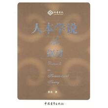 人本学说的探讨