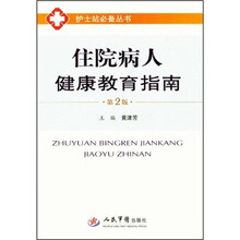 住院病人健康教育指南（第2版）