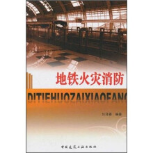 地铁火灾消防
