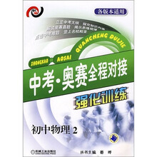 中考奥赛全程对接强化训练:初中物理2
