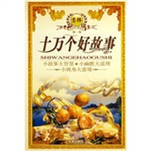 意林（第1卷）·十万个好故事：小故事大智慧 小幽默大道理