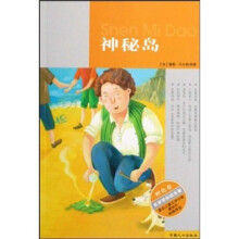 名家带你读名著(橙色卷):神秘岛