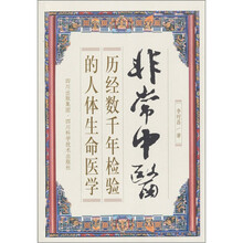非常中医:历经数千年检验的人体生命医学