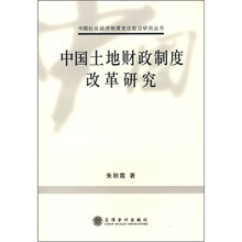 中国土地财政制度改革研究