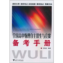 全国高中物理自主招生与竞赛备考手册