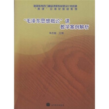 “两课”立体化教材系列：“毛泽东思想概论”课教学案例解析