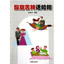 酸甜苦辣话婚姻