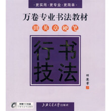 万卷专业书法教材：田英章硬笔行书技法（附赠VCD光盘1张）