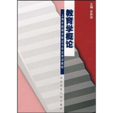 上海市教师资格证书专业培训教材:教育学概论