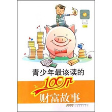 青少年最该读的100个财富故事