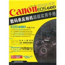 Canon EOS 60D数码单反相机超级实用手册