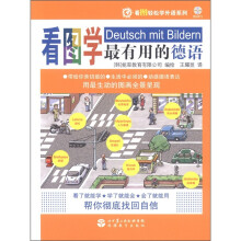 看图轻松学外语系列:看图学最有用的德语(附光盘1张)