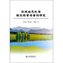 流域生态补偿理论探索与案例研究