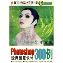 中文版Photoshop 300例经典创意设计(附光盘1张)