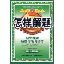 怎样解题：初中物理解题方法与技巧（第7次修订版）（新教材）