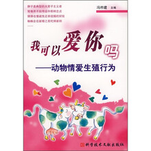 我可以爱你吗：动物情爱生殖行为