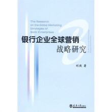 银行企业全球营销战略研究