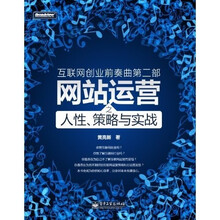 互联网创业前奏曲第2部：网站运营之人性、策略与实战