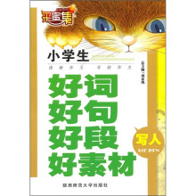 小学生好词好句好段好素材：写人