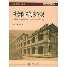 社会保障的法学观