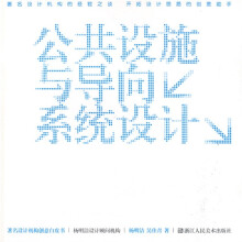 公共设施与导向系统设计