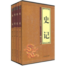 史记(套装共4册)