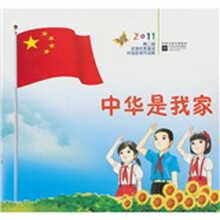 2011第二届全国优秀童谣评选获奖作品集：中华是我家