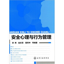 安全心理与行为管理