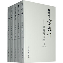 年方九十：周巍峙文集（套装共5册）